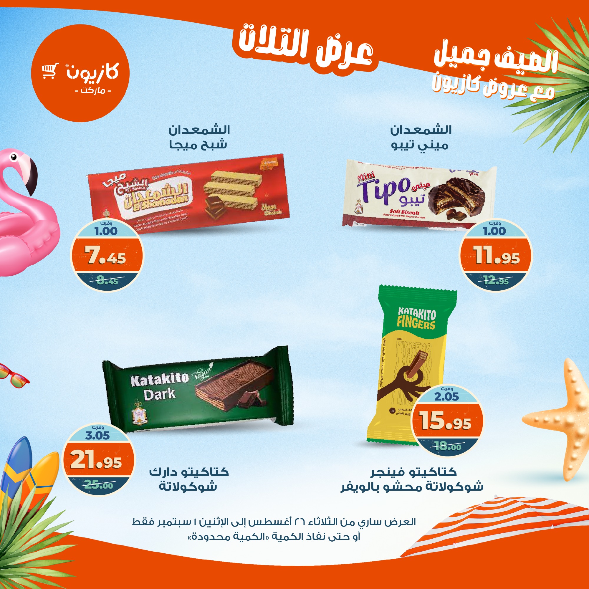 kazyon offers from 25aug to 3aug 2025 عروض كازيون من 25 أغسطس حتى 3 أغسطس 2025 صفحة رقم 38